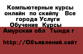 Компьютерные курсы онлайн, по скайпу - Все города Услуги » Обучение. Курсы   . Амурская обл.,Тында г.